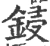 锓(宋·印刷字体·广韵)