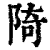 陭(清·印刷字体·康熙字典)