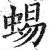 蜴(明·印刷字体·洪武正韵)