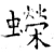 蠑(唐·石经·开成石经)