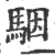 駰(宋·印刷字体·广韵)