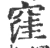 窪(宋·印刷字体·广韵)