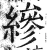 縿(明·印刷字体·洪武正韵)