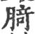 䐀(宋·印刷字体·广韵)