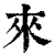 来(清·印刷字体·康熙字典)