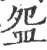 盌(宋·印刷字体·广韵)