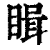 䁒(清·印刷字体·康熙字典)
