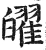 𤾫(明·印刷字体·洪武正韵)