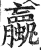 蠃(明·印刷字体·洪武正韵)