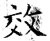 效(唐·石经·开成石经)