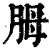 胟(清·印刷字体·康熙字典)