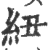 紐(宋·印刷字体·广韵)