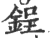 鋥(宋·印刷字体·广韵)