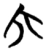 六(楚〔战国〕·简·曾侯乙墓)