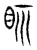 眎(东汉·传抄·说文解字)