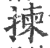 揀(宋·印刷字体·广韵)