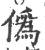 僞(宋·印刷字体·广韵)