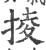 掕(宋·印刷字体·广韵)
