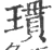 瑻(宋·印刷字体·广韵)
