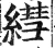 𦄑(明·印刷字体·洪武正韵)