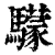 𩦺(清·印刷字体·康熙字典)