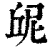 屔(清·印刷字体·康熙字典)