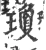 琼(宋·印刷字体·广韵)