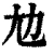 𡯄(清·印刷字体·康熙字典)