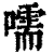 嚅(清·印刷字体·康熙字典)