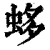 蛥(清·印刷字体·康熙字典)