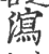 泻(宋·印刷字体·广韵)