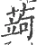 蒟(宋·印刷字体·广韵)