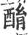 酳(宋·印刷字体·广韵)