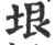 垠(宋·印刷字体·广韵)