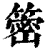 䈼(清·印刷字体·康熙字典)
