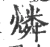 燐(宋·印刷字体·广韵)