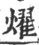 燿(宋·印刷字体·广韵)
