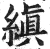 缜(明·印刷字体·洪武正韵)