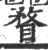 瞀(宋·印刷字体·广韵)