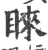 睞(宋·印刷字体·广韵)