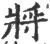 将(宋·印刷字体·广韵)