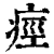痉(清·印刷字体·康熙字典)