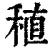稙(清·印刷字体·康熙字典)