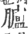 矑(宋·印刷字体·广韵)