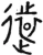 遠(春秋·金文·春秋早期)
