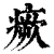 瘚(清·印刷字体·康熙字典)