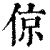 倞(清·印刷字体·康熙字典)