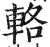 輅(明·印刷字体·洪武正韵)