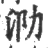 泐(宋·印刷字体·广韵)