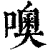 噢(清·印刷字体·康熙字典)